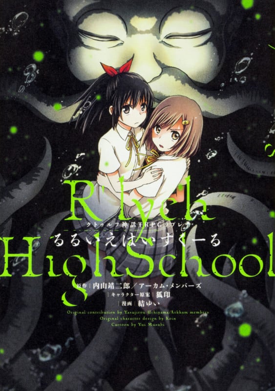 クトゥルフ神話TRPGリプレイ るるいえはいすくーるの詳細を見る