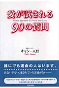 愛が試される90の質問