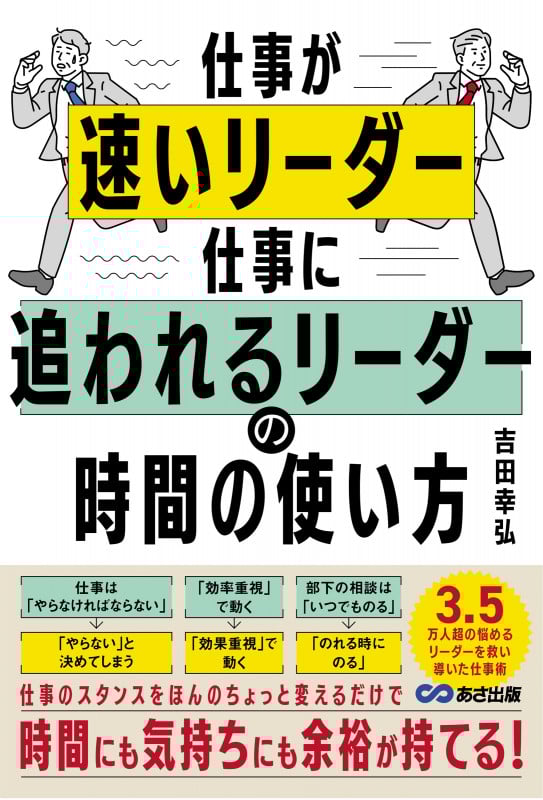 仕事が速いリーダー 仕事に追われるリーダーの時間の使い方