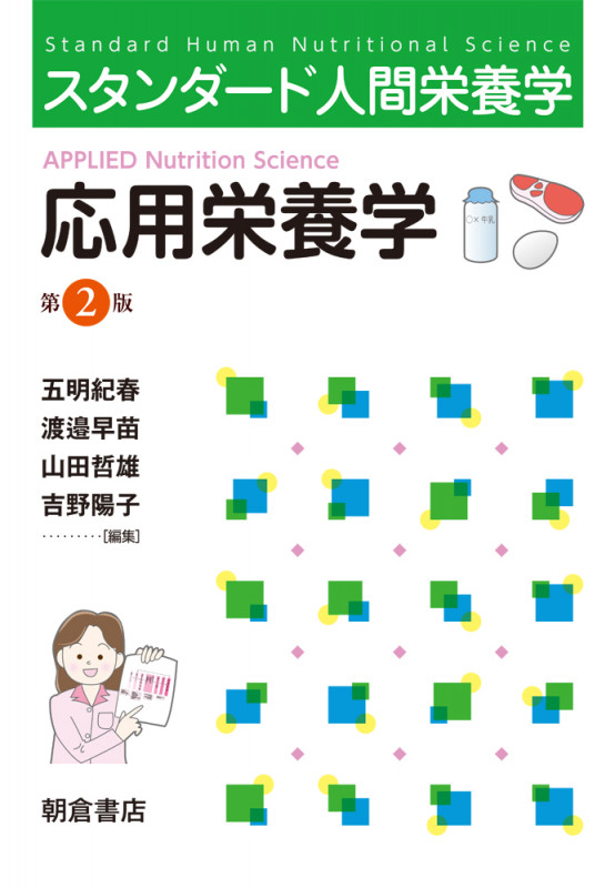 スタンダード人間栄養学 応用栄養学 第 2 版