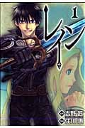 レイン 1 (Blade Comics)