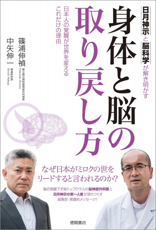 身体と脳の取り戻し方 日月神示と脳科学が解き明かす 日本人の覚醒が世界を変えるこれだけの理由