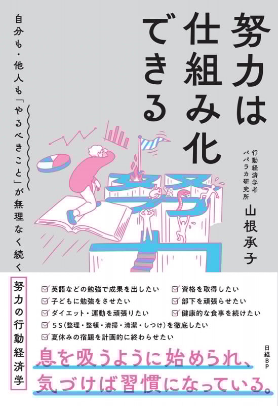 努力は仕組み化できる 自分も・他人も「やるべきこと」が無理なく続く努力の行動経済学