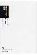 機械という名の詩神 メカニック・ミューズ (SUPモダン・クラシックス叢書)