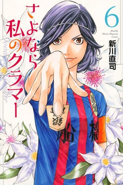 さよなら私のクラマー(6) (講談社コミックス月刊マガジン)