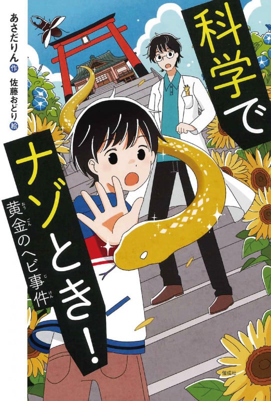 科学でナゾとき!黄金のヘビ事件 (偕成社ノベルフリーク)