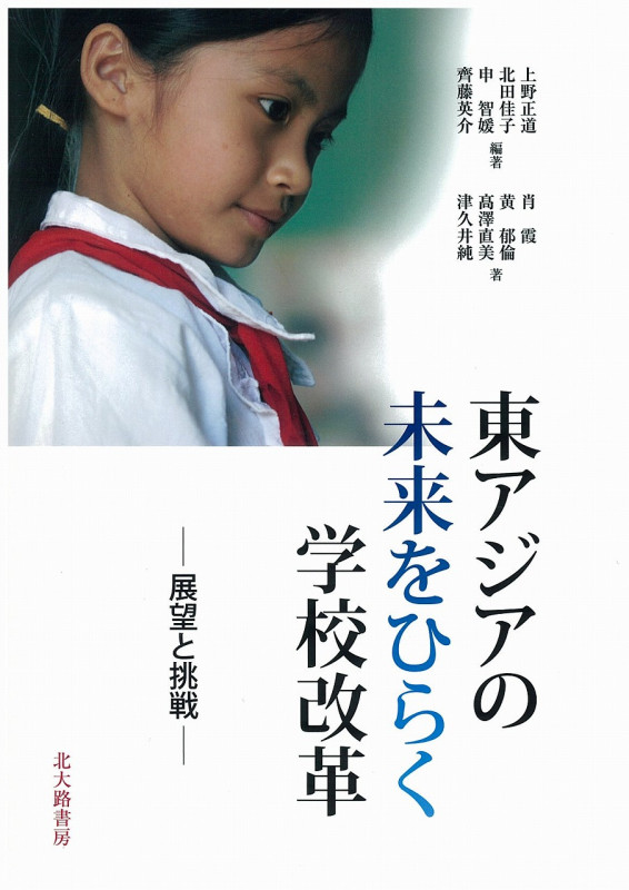 東アジアの未来をひらく学校改革  展望と挑戦