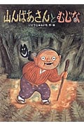 山んばあさんとむじなの詳細を見る