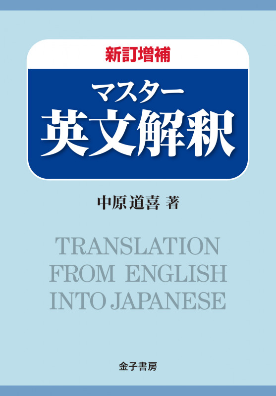 新訂増補 マスター英文解釈