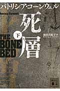 死層(下) (講談社文庫)