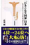 「ひきこもり国家」日本 なぜ日本はグローバル化の波に乗り遅れたのか (宝島社新書)