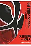 小説 侍戦隊シンケンジャー 三度目勝機