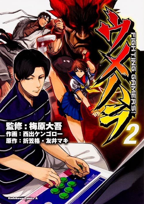 ウメハラ FIGHTING GAMERS! (2) (角川Cエース)