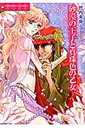 砂漠の王子と真珠色の乙女