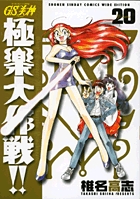GS美神(みかみ) 極楽大作戦!!〔新装版〕 (20) (少年サンデーコミックス〔ワイド版〕)の詳細を見る