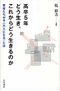 高卒5年 どう生き、これからどう生きるのか 若者たちが今〈大人になる〉とは
