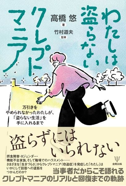 わたしは盗らないクレプトマニア 万引きをやめられなかったわたしが、「盗らない生活」を手に入れるまで