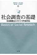 社会調査の基礎 社会調査士A・B・C・D科目対応の詳細を見る