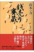 銭売り賽蔵の詳細を見る