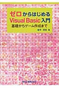 ゼロからはじめるVisual Basic入門 基礎からゲーム作成まで