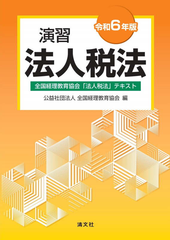 演習 法人税法 全国経理教育協会「法人税法」テキスト (令和6年版)