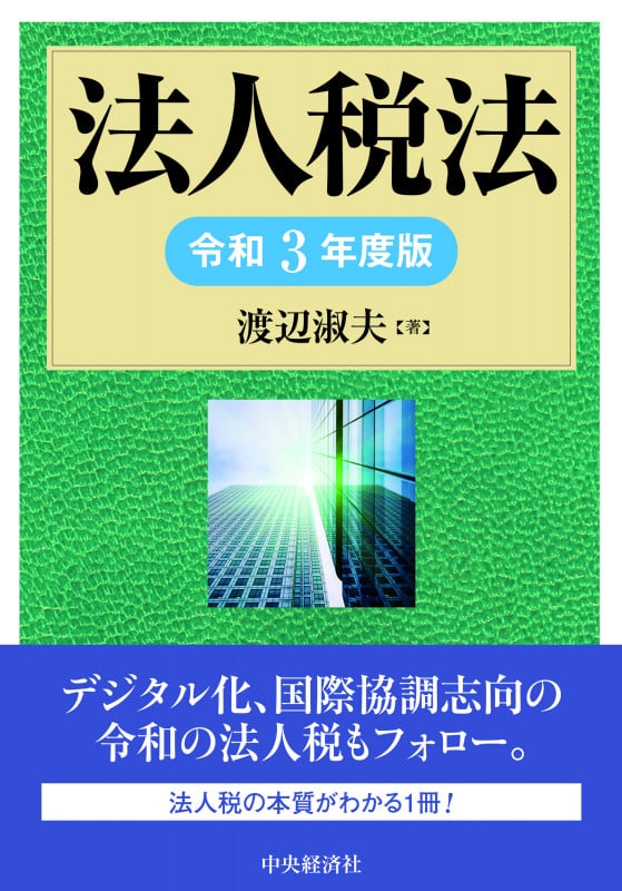 法人税法
