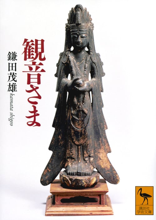 観音さま (講談社学術文庫)
