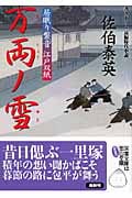 万両ノ雪 居眠り磐音江戸双紙23 (双葉文庫さ-19-23)
