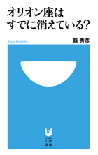 オリオン座はすでに消えている? (小学館101新書)