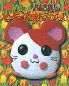 ハム太郎のとっとこえほんでちゅ (1)