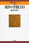 凌ぎの手筋200