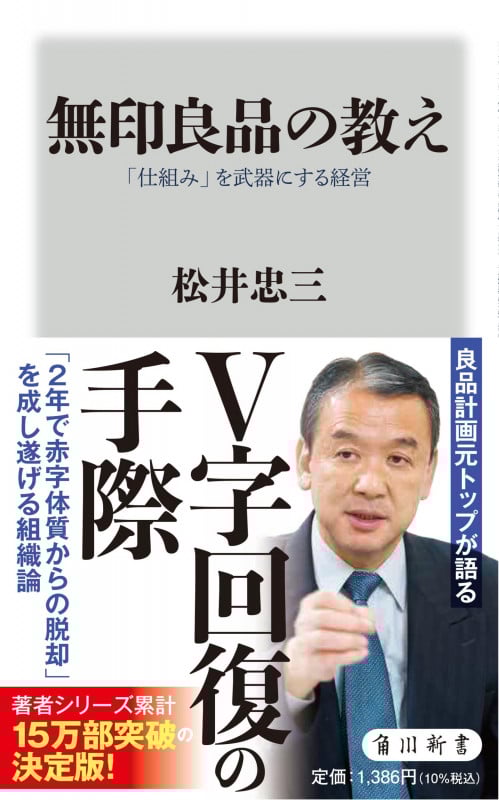 無印良品の教え 「仕組み」を武器にする経営 (角川新書)
