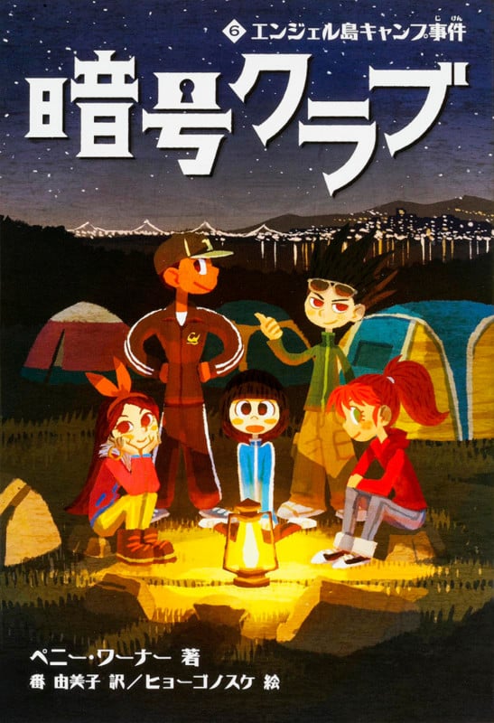 暗号クラブ 6 エンジェル島キャンプ事件