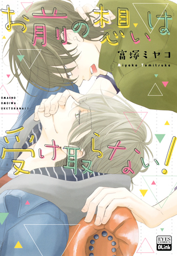 お前の想いは受け取らない! (eyesコミックス)