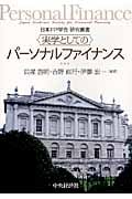 実学としてのパーソナルファイナンス (日本FP学会研究叢書)