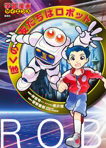 ぼくの友だちはロボット (学習漫画サイエンス)