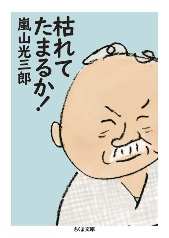 枯れてたまるか! (ちくま文庫 あ-26-13)
