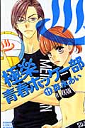 極楽 青春ホッケー部 (11) (別冊フレンドKC)