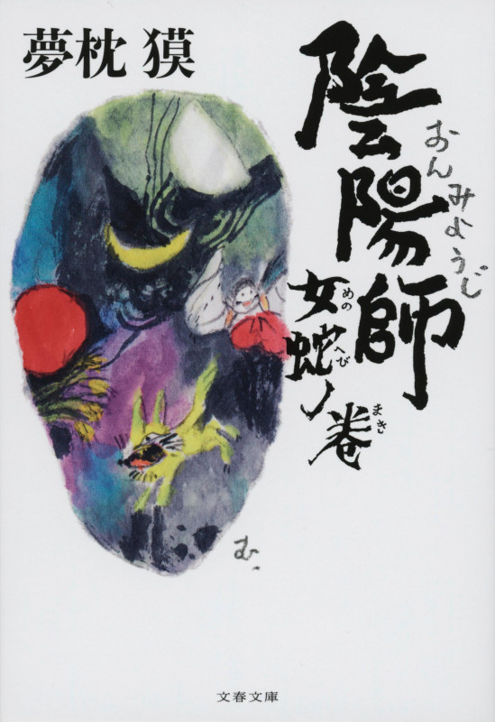 陰陽師 女蛇ノ巻 (文春文庫)