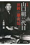 完本 山口組三代目 田岡一雄自伝 (徳間文庫カレッジ)