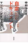 自虐ドキュメント うさぎとマツコの往復書簡 2 (双葉文庫)