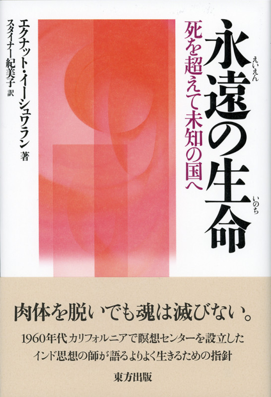 永遠の生命 死を超えて未知の国へ