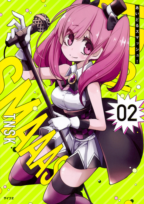 あいどるスマッシュ! (02) (サイコミ)