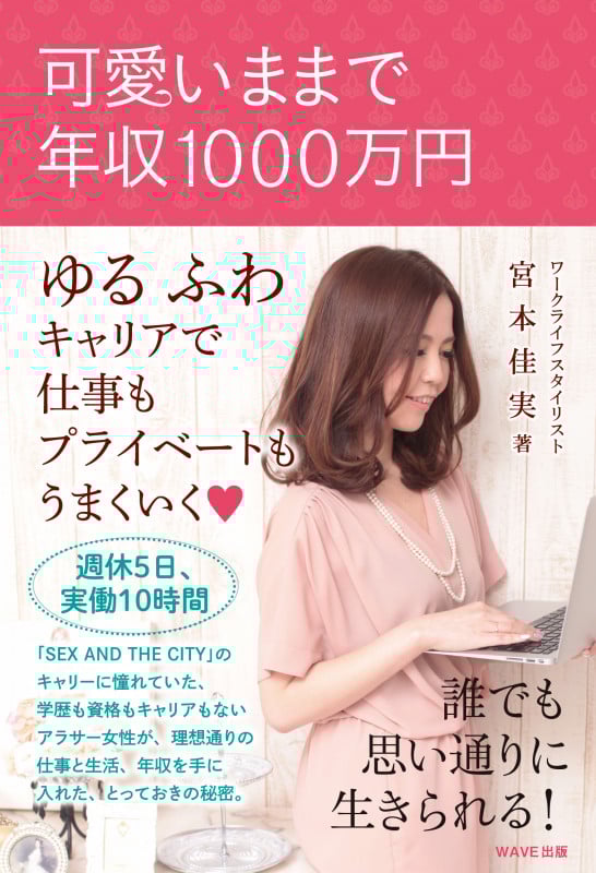 宮本佳実 ビジネス書 8冊セット Amazon.co.jp: 可愛いままで年収1000万円になるWORK LIFE STYLE