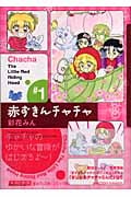 赤ずきんチャチャ 1 (集英社文庫(コミック版))