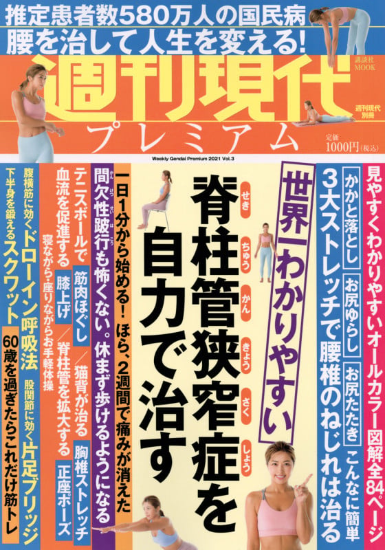 週刊現代別冊 週刊現代プレミアム 2021Vol.3 世界一わかりやすい 脊柱管狭窄症を自力で治す (講談社 MOOK)