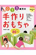 0・1・2歳児の手作りおもちゃ アイデアいっぱい!85プラン (PriPriプリたんBooks)