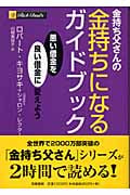 金持ち父さんの金持ちになるガイドブック