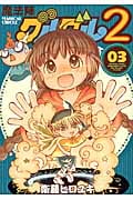 魔法陣グルグル2 3 (ガンガンコミックスONLINE)
