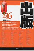 出版 (2016年度版) (産業と会社研究シリーズ 2)
